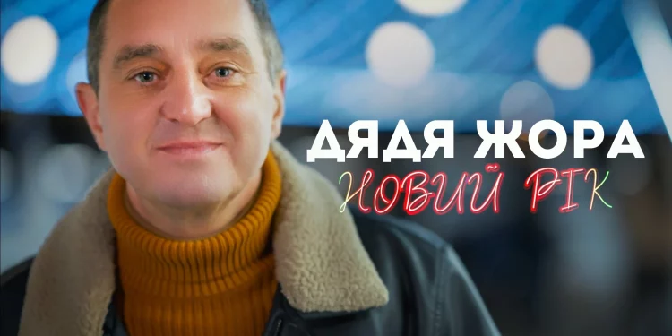 Дядя Жора Створює Святковий Трек: «Новий рік» – Історія Казкового Святкування, Щастя та Магії!