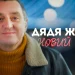 Дядя Жора Створює Святковий Трек: «Новий рік» – Історія Казкового Святкування, Щастя та Магії!