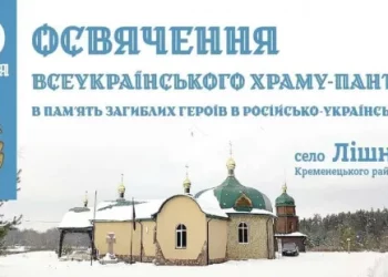 Митрополит Епіфаній освятить єдиний в Україні храм-пантеон у Лішні на Кременеччині