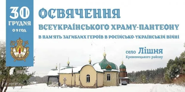Митрополит Епіфаній освятить єдиний в Україні храм-пантеон у Лішні на Кременеччині