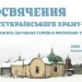 Митрополит Епіфаній освятить єдиний в Україні храм-пантеон у Лішні на Кременеччині