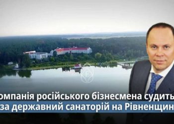 Компанія російського бізнесмена судиться за державний санаторій на Рівненщині
