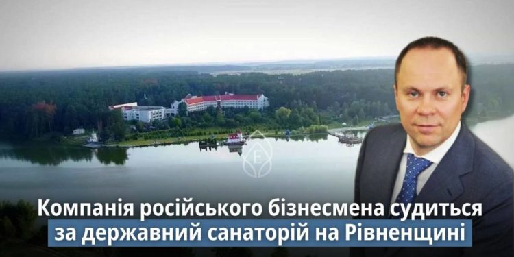 Компанія російського бізнесмена судиться за державний санаторій на Рівненщині