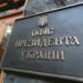 офіс президента