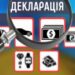 Декларація