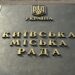 київрада