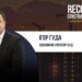 Ігор Гуда