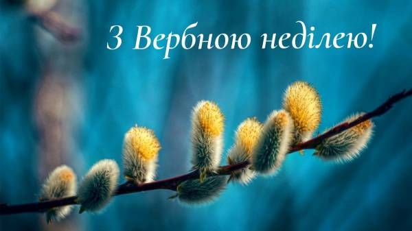 Вербна неділя