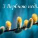 Вербна неділя