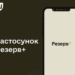 резерв