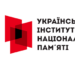 Український інститут національної пам’яті