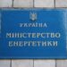 міненерго