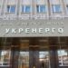укренерго