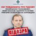 Підозрюваний. Фото СБУ