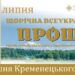 Проща у Лішні