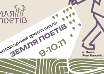 Земля Поетів