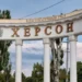 Херсон. Фото з відкритих джерел