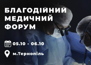 Благодійний медичний форум