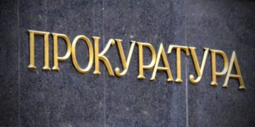 Прокуратура. Фото Укрінформ