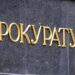 Прокуратура. Фото Укрінформ