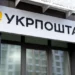 укрпошта