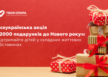 Стартувала акція «2000 подарунків до Нового року» для здійснення дитячих мрій_ долучитися може кожен