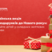 Стартувала акція «2000 подарунків до Нового року» для здійснення дитячих мрій_ долучитися може кожен