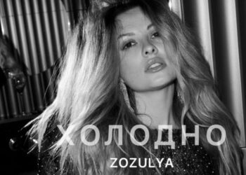 ZOZULYA Холодно