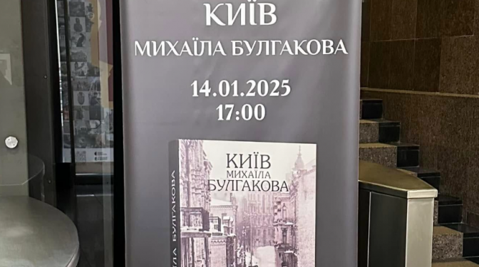 Фотоальбом про Булгакова не представлять у столиці