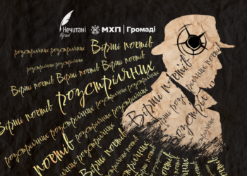 Жадан, Трегубова, Тата Кеплер читають вірші Розстріляного відродження