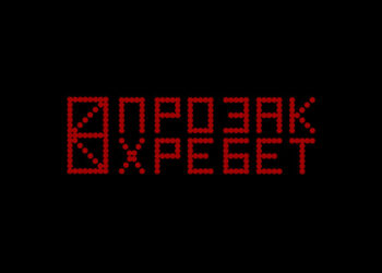 Гурт Прозак презентували нову пісню Хребет