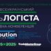 XXXІІ День Логіста та DistributionMaster-2025 – наймасштабнішої логістичної виставки в Україні