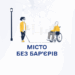 У тернопільському виші проводять оцінку рівня безбар’єрності