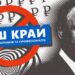 Судді, які повертають колаборантів у політику: справа партії «Наш Край»