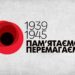 Україна вшановує жертв і героїв Другої світової