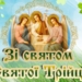 Трійця об'єднує від Карпат до Донбасу