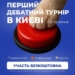 Дебатний турнір Неформату у липні