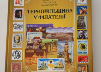 Монографія Тернопільщина у філателії