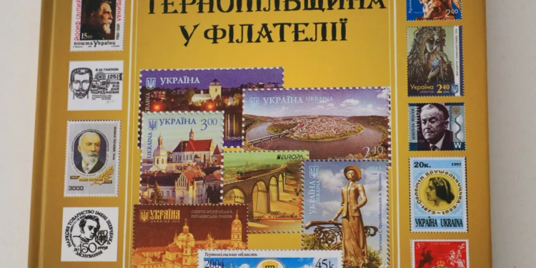 Монографія Тернопільщина у філателії
