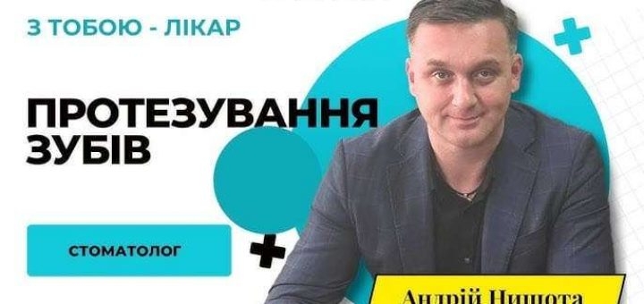 Стоматолог Андрій Нищота