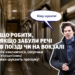 вокзал