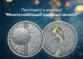 Чотири українські монети претендують на міжнародне визнання конкурсу “Монета року”