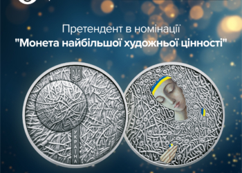 Чотири українські монети претендують на міжнародне визнання конкурсу “Монета року”
