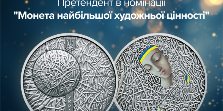 Чотири українські монети претендують на міжнародне визнання конкурсу “Монета року”