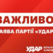 ЗАЯВА партії «УДАР Віталія Кличка» щодо рішення Верховної Ради, яке позбавляє ЗСУ 8 мільярдів гривень