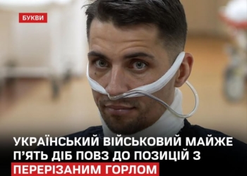 Повз пʼять діб із перерізаним горлом