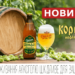 Опілля зварило нове пиво