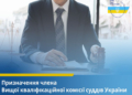 Призначено нового члена Вищої кваліфікаційної комісії суддів України