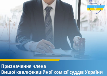 Призначено нового члена Вищої кваліфікаційної комісії суддів України