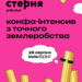 У Києві пройде конференція Стерня